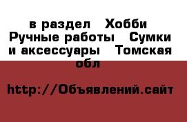  в раздел : Хобби. Ручные работы » Сумки и аксессуары . Томская обл.